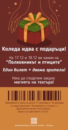 Врачанският театър предлага празничен подарък – „Полковникът и птиците“ с билет за двама