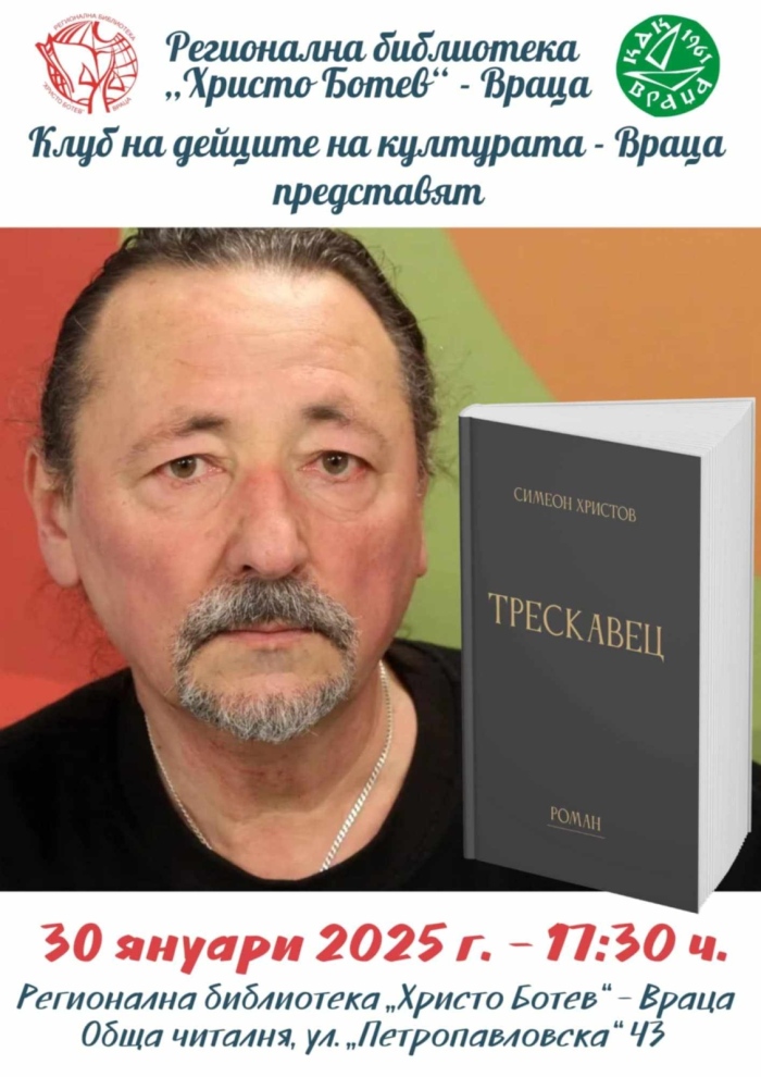 Представят романа „Трескавец“ на Симеон Христов