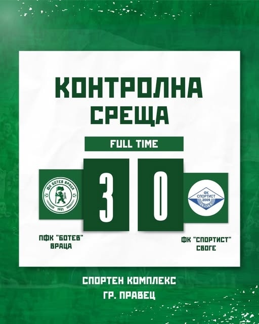 „Ботев“ Враца победи с 3:0  „Своге“ в контрола