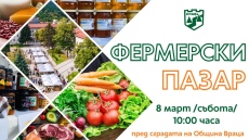 Фермерски пазар във Враца 