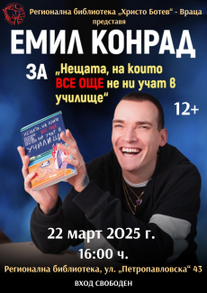 Регионална библиотека „Христо Ботев“ – Враца представя нова книга на Емил Конрад 