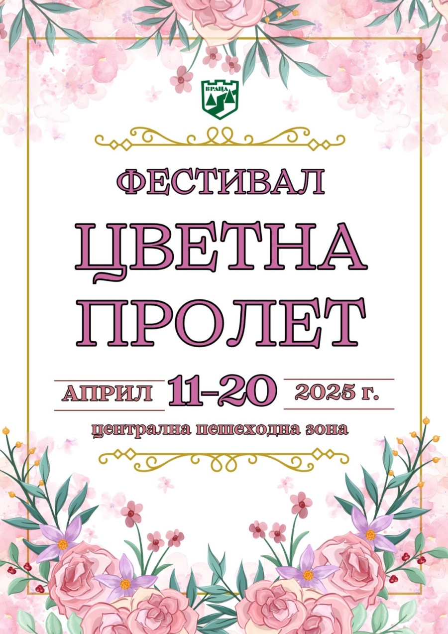 Враца приема флористи от цялата страна   