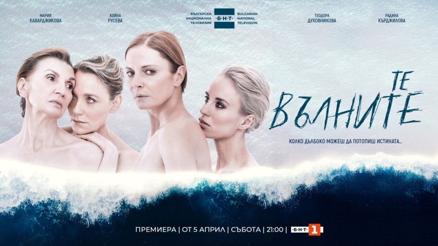  ТВ премиерата на новия сериал на БНТ  „Те, вълните“