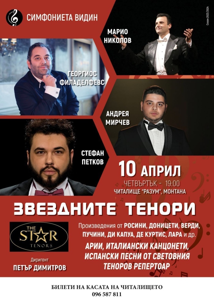 Грандиозна тенорова вечер с концерта *Звездните тенори* на 10 април в Монтана