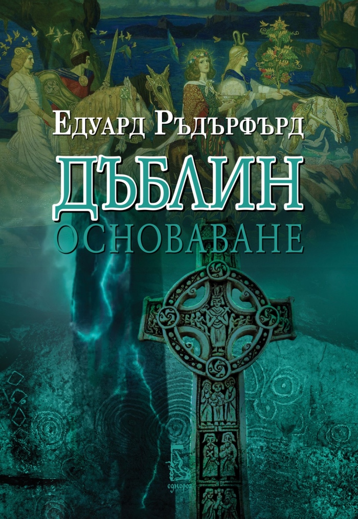 Първи том на бестселъра „Дъблин: Основаване“ от Едуард Ръдърфорд