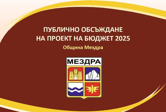 Покана за публично обсъждане на проекта на бюджет на Община Мездра за 2025 г.