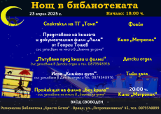 „Нощ в библиотеката 2025“ в Регионална библиотека - Враца