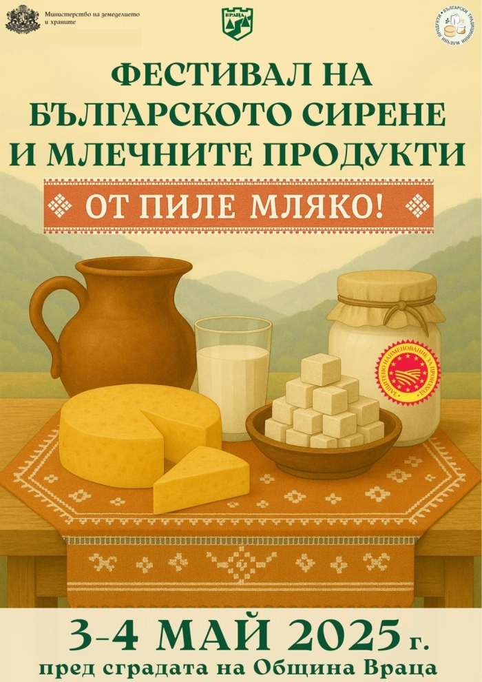 Първи фестивал на българското сирене и млечни продукти във Враца