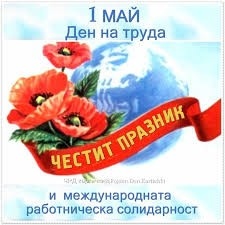 1 май - Ден на труда