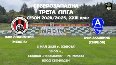 Дерби среща ОФК „Локомотив“ Мездра - ОФК „Академик“ Свищов в събота