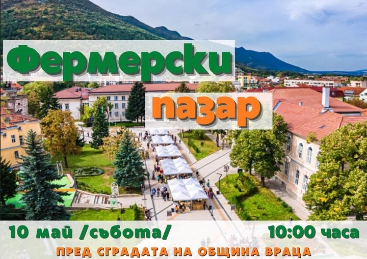 Враца отново ще е домакин на Фермерски пазар
