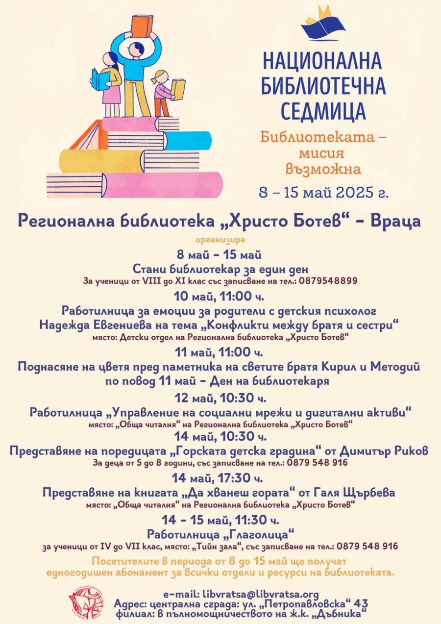 Национална библиотечна седмица във Враца: „Библиотеката – мисия възможна“  
