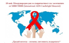Вечерно бдение във Враца в памет на жертвите от спин