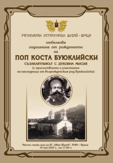 Врачанският музей отбелязва годишнини на поп Коста Буюклийски