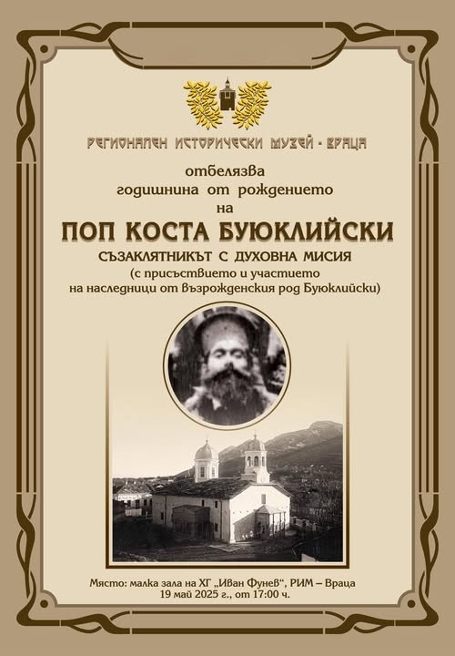 Врачанският музей отбелязва годишнини на поп Коста Буюклийски