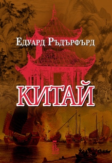Излезе от печат първи том на „Китай“ от Едуард Ръдърфърд 