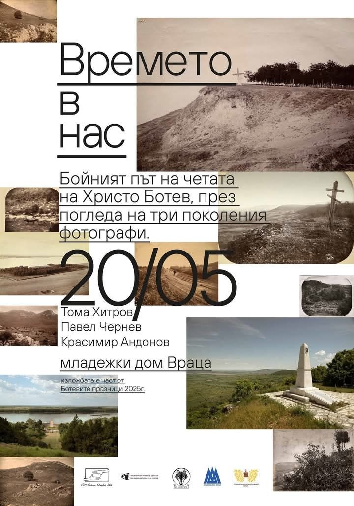 Бойният път на Ботевата чета през погледа на три поколения фотографи