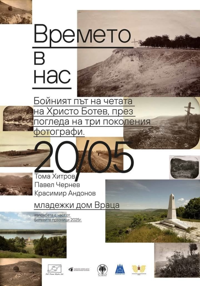 Бойният път на Ботевата чета през погледа на три поколения фотографи