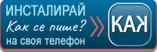 За 24 май: „Как се пише?“ с бърз достъп от телефона