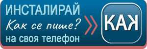 За 24 май: „Как се пише?“ с бърз достъп от телефона