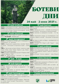 Програма на Ботеви дни 2025