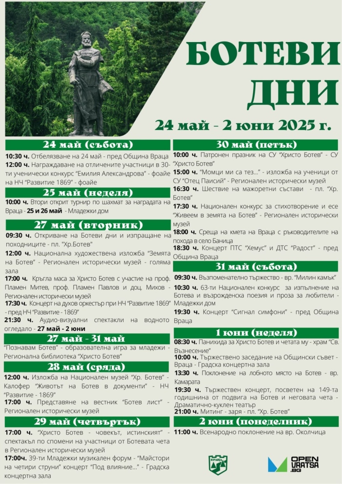 Програма на Ботеви дни 2025