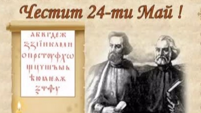 Честит празник 24 май !