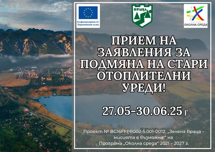 Приемат се заявления за подмяна на отоплителни уреди