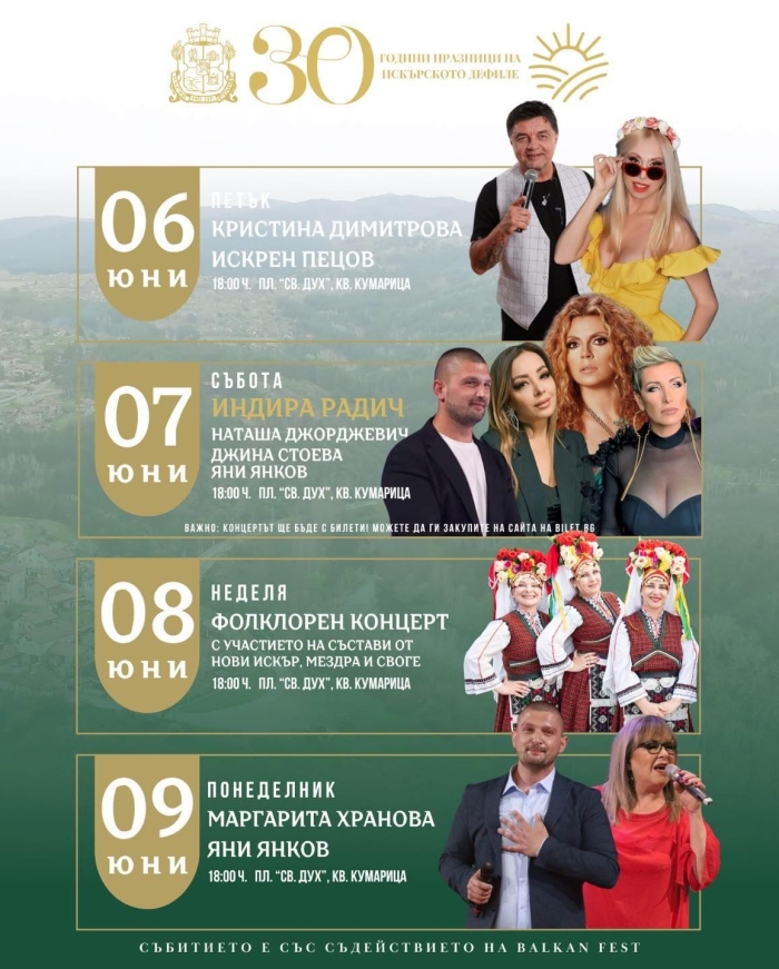 Празници на Искърското дефиле 