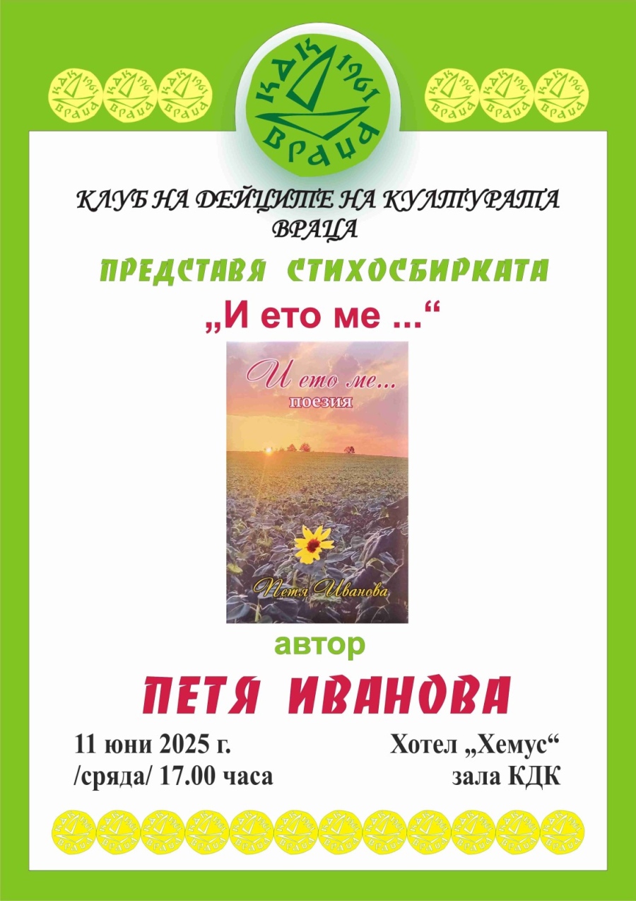 КДК-Враца представя стихосбирката „И ето ме…\