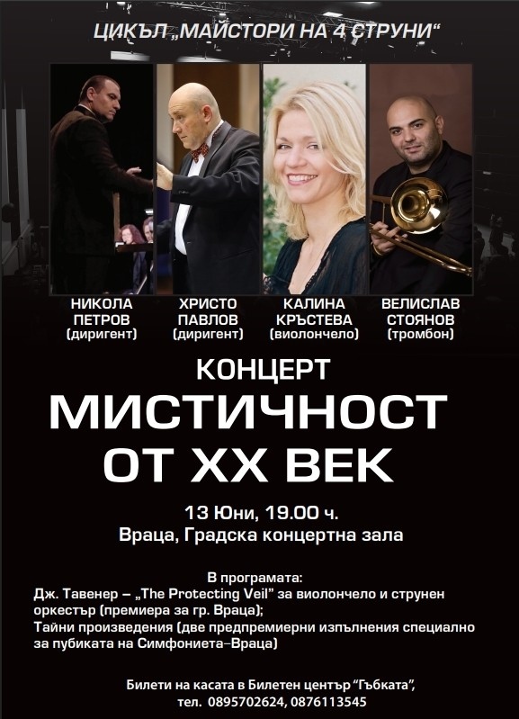  Калина Кръстева и Велислав Стоянов пристигат във Враца за концерт на 13 юни