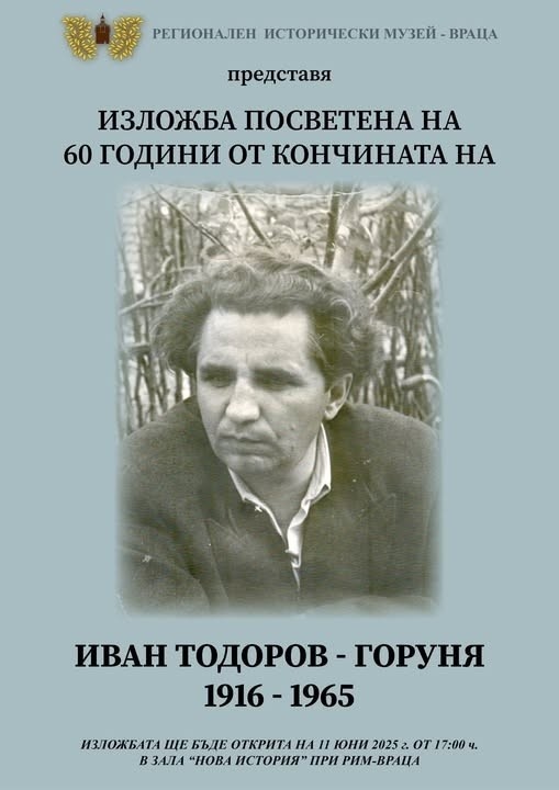 Във врачанския музей представиха експозиция за Иван Тодоров – Горуня
