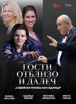 Симфониета – Враца с концерт „Гости от близо и далеч“ в София
