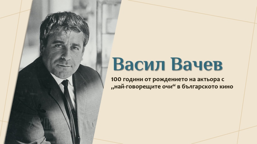 Васил Вачев – 100 години от рождението на актьора 