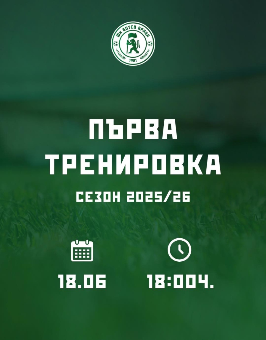 Първа тренировка на футболистите на „ Ботев“ Враца