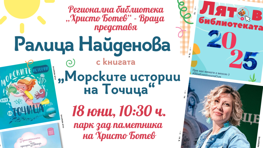 Откриват „Лято в библиотеката“ 2025 в сряда