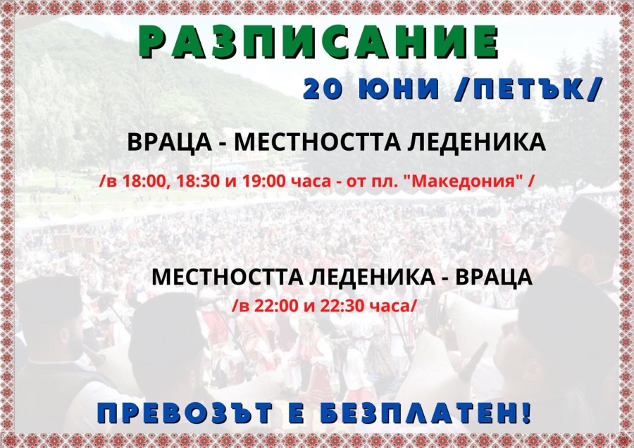 Безплатен транспорт за фолклорния събор „Леденика“