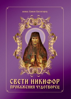 Мездра ще посрещне чудотворните мощи на Св. Никифор Прокажения Чудотворец