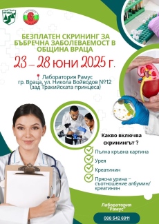 Безплатен скрининг за бъбречна заболеваемост в община Враца
