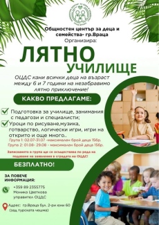 Лятно училище във Враца – защото всяко детство заслужава приключение! 