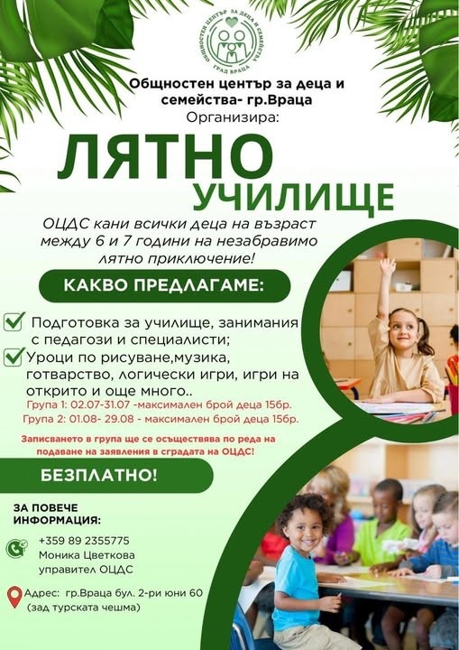 Лятно училище във Враца – защото всяко детство заслужава приключение! 