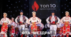 Ансамбъл „Мездра“ с престижни награди 