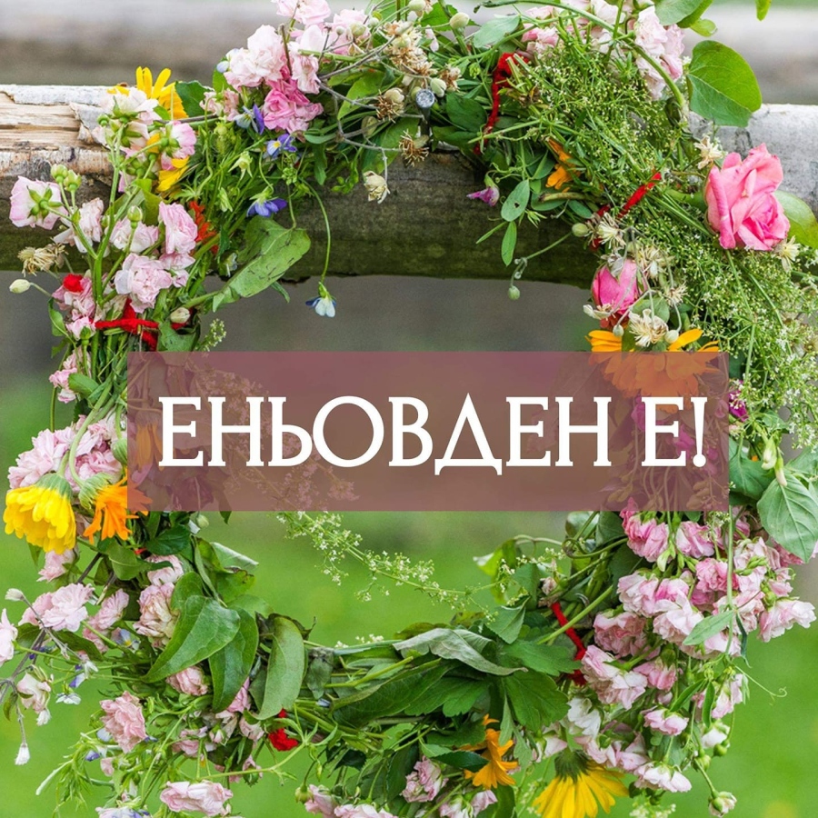 Еньовден - празникът на лечебните билки