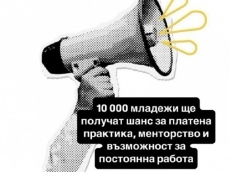 Нов старт за 10 000 младежи: платена практика, менторство, възможност за постоянна работа
