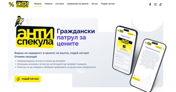 Нова платформа Antispekula.bg събира сигнали за злоупотреби с цените