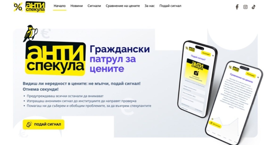 Нова платформа Antispekula.bg събира сигнали за злоупотреби с цените