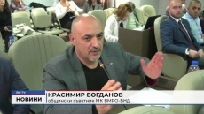 Какво подкрепиха съветниците от ВМРО на последната сесия?
