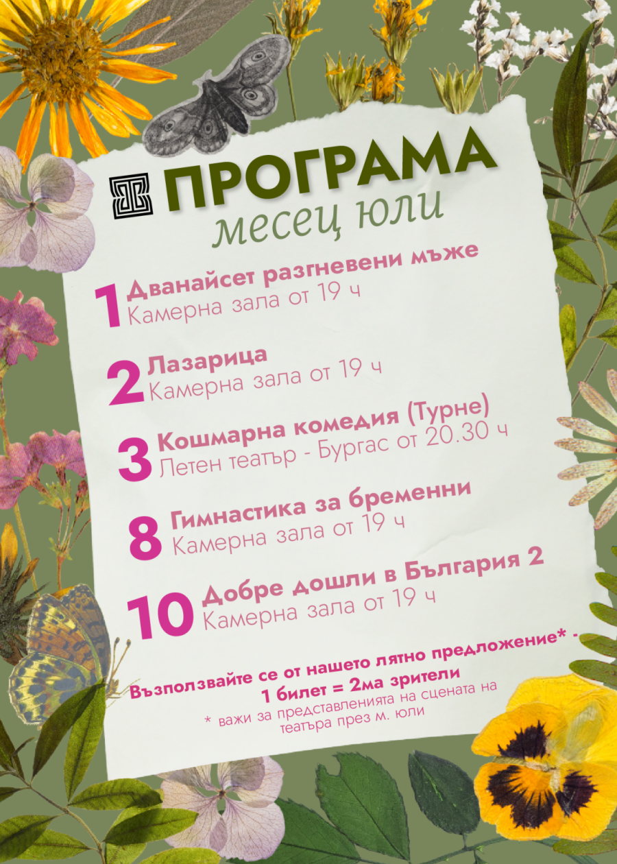 Врачански театър – програма за м.юли