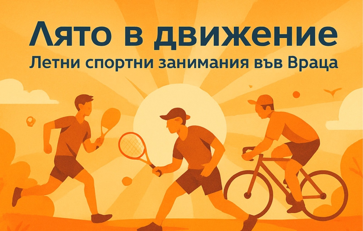 Лято в движение| Летни спортни занимания във Враца