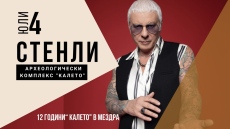   Археологически комплекс „Калето“ - Мездра Ви кани на своя 12-ти рожден ден   